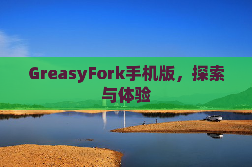 GreasyFork手机版，探索与体验