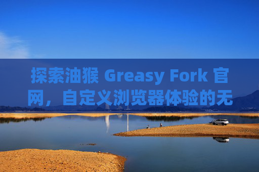 探索油猴 Greasy Fork 官网，自定义浏览器体验的无限可能