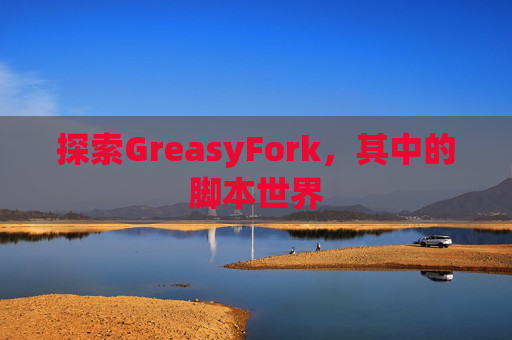探索GreasyFork，其中的脚本世界